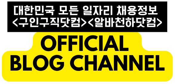No.1 무료 구직 사이트 – 구인구직닷컴, 일자리넷
