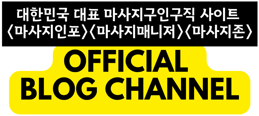 대한민국 대표 마사지구인구직 사이트(마사지인포, 마사지매니저, 마사지존)의 공식 블로그 채널 로고